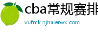 cba常规赛排名